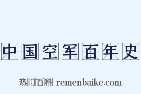中国空军百年史是什么意思的图片